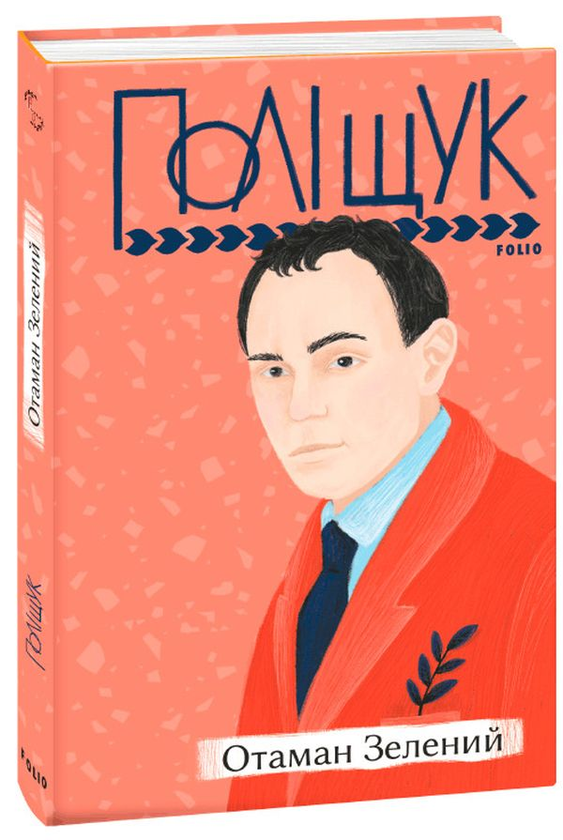 Бумажная книга «Отаман Зелений», автор Клим Полищук - фото №1