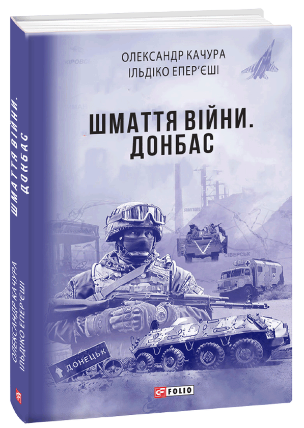 [object Object] «Шмаття війни. Донбас», авторов Александр Качура, Ильдико Эперьеши - фото №2 - миниатюра