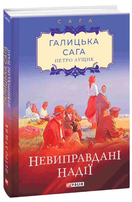 Бумажная книга «Галицька сага. Книга 6. Невиправдані надії», автор Петр Лущик - фото №1