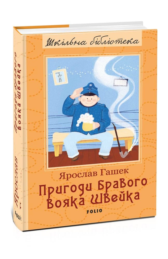 Бумажная книга «Пригоди бравого вояка Швейка », автор Ярослав Гашек - фото №1