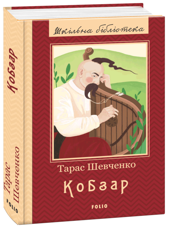 Книга Кобзар. Повна збірка