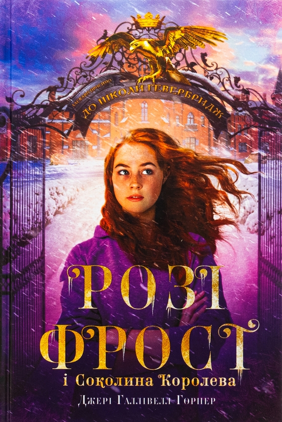 Паперова книга «Розі Фрост і Соколина Королева», автор Джері Галлівелл-Горнер - фото №1
