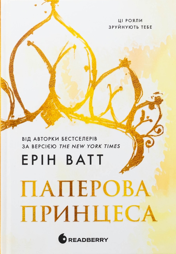 Бумажная книга «Родина Роялів (комплект із 5-ти книг)», автор Эрин Уатт - фото №1