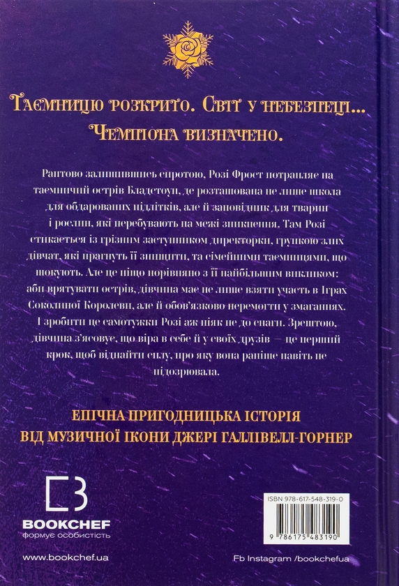 Паперова книга «Розі Фрост і Соколина Королева», автор Джері Галлівелл-Горнер - фото №1