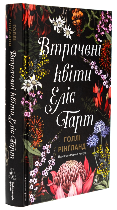 Бумажная книга «Втрачені квіти Еліс Гарт», автор Холли Ринглэнд - фото №1