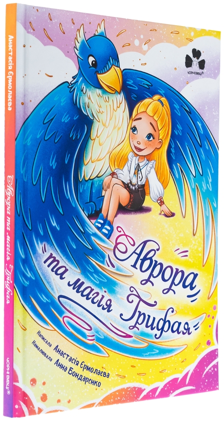 Бумажная книга «Аврора та магія Грифая», автор Анастасия Ермолаева - фото №1