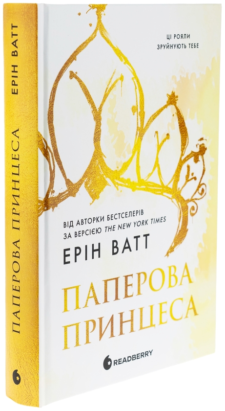 Бумажная книга «Родина Роялів. Книга 1. Паперова принцеса», автор Эрин Уатт - фото №1