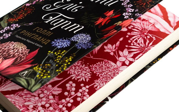 Бумажная книга «Втрачені квіти Еліс Гарт», автор Холли Ринглэнд - фото №1