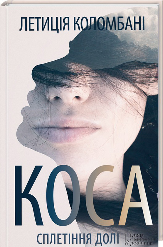 Книга Коса. Сплетіння долі