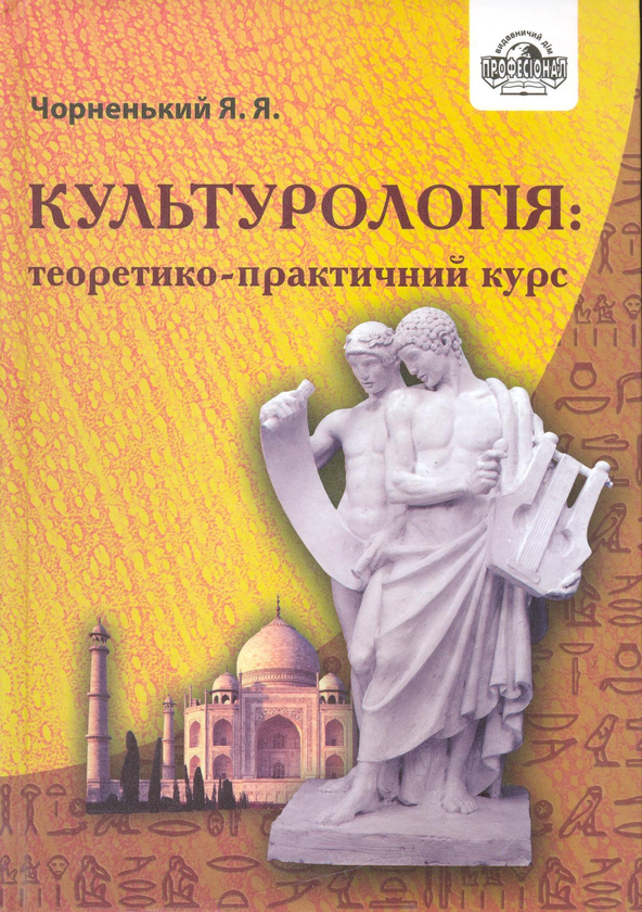 Книга Культурологія: теоретико-практичний курс