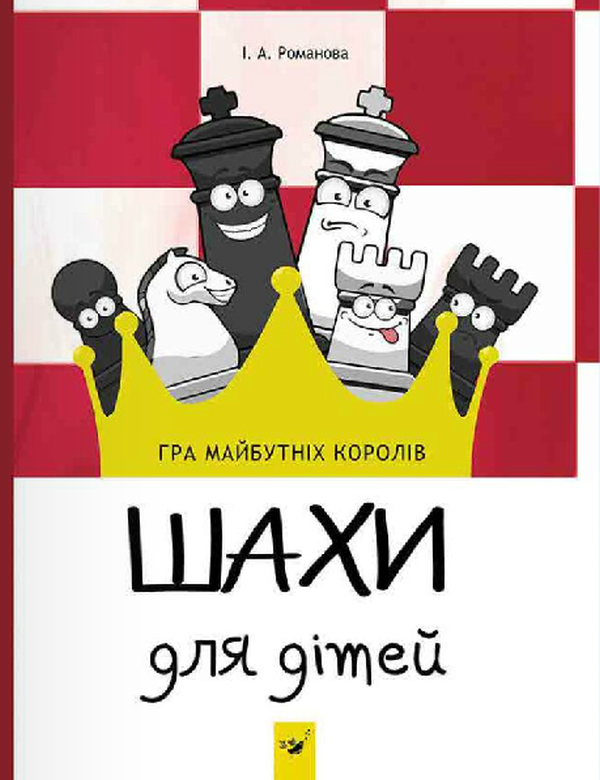 Паперова книга «Шахи для дітей», автор І. Романова - фото №1