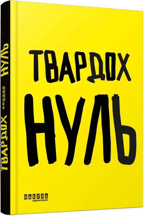 Бумажная книга «Нуль», автор Щепан Твардох - фото №1