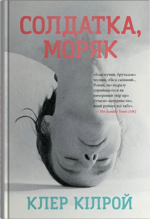 Бумажная книга «Солдатка, Моряк», автор Клэр Килрой - фото №1