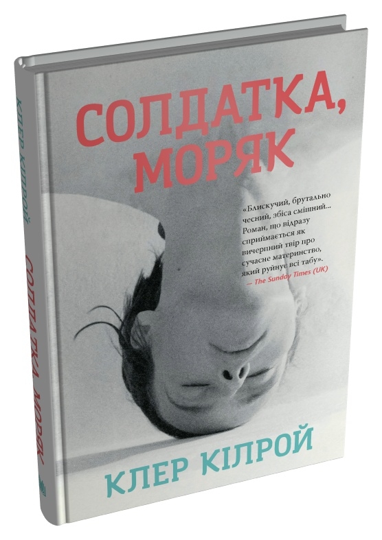 Бумажная книга «Солдатка, Моряк», автор Клэр Килрой - фото №1