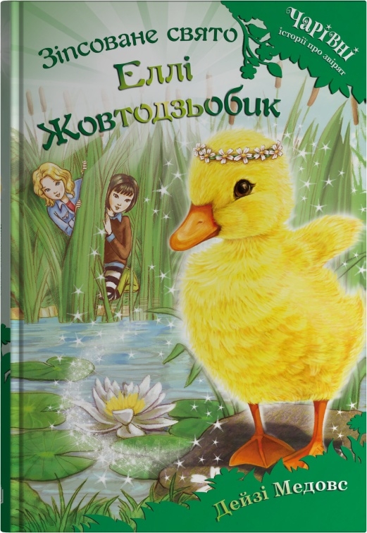 Бумажная книга «Зіпсоване свято Еллі Жовтодзьобик», автор Дейзи Мидоуз - фото №1