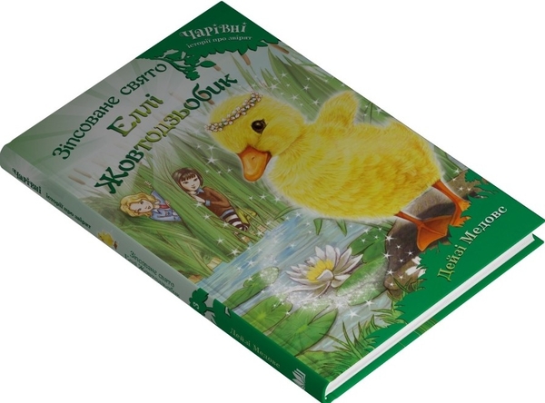 Бумажная книга «Зіпсоване свято Еллі Жовтодзьобик», автор Дейзи Мидоуз - фото №1