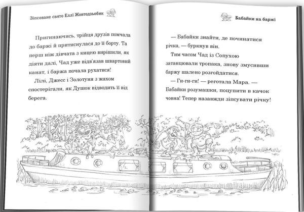 Бумажная книга «Зіпсоване свято Еллі Жовтодзьобик», автор Дейзи Мидоуз - фото №1