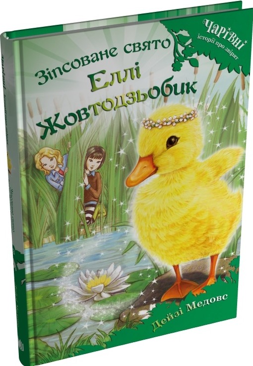Бумажная книга «Зіпсоване свято Еллі Жовтодзьобик», автор Дейзи Мидоуз - фото №1