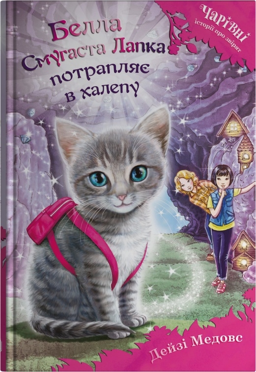 Бумажная книга «Белла Смугаста Лапка потрапляє в халепу», автор Дейзи Мидоуз - фото №1