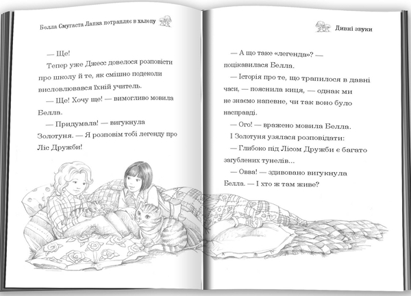 Бумажная книга «Белла Смугаста Лапка потрапляє в халепу», автор Дейзи Мидоуз - фото №1