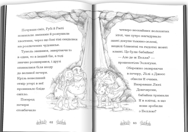 Бумажная книга «Белла Смугаста Лапка потрапляє в халепу», автор Дейзи Мидоуз - фото №1