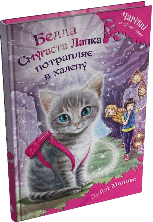 Бумажная книга «Белла Смугаста Лапка потрапляє в халепу», автор Дейзи Мидоуз - фото №1