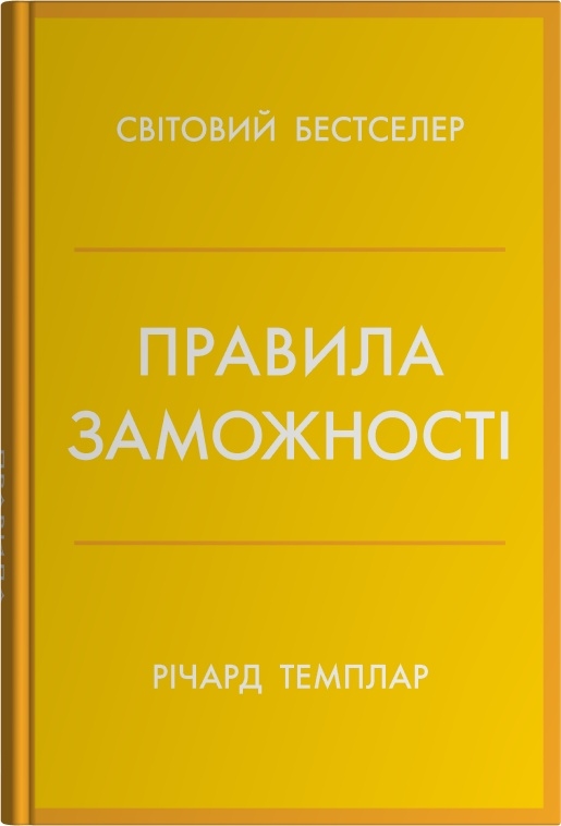 Бумажная книга «Правила заможності. Особистий кодекс процвітання та достатку», автор Ричард Темплар - фото №1