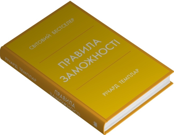 Бумажная книга «Правила заможності. Особистий кодекс процвітання та достатку», автор Ричард Темплар - фото №1