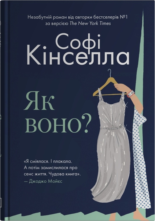 Паперова книга «Як воно?», автор Софі Кінселла - фото №1