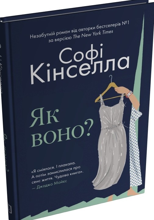 Паперова книга «Як воно?», автор Софі Кінселла - фото №1