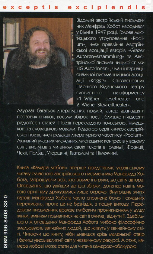 Бумажная книга «Камера любові», автор Манфред Хобот - фото №1