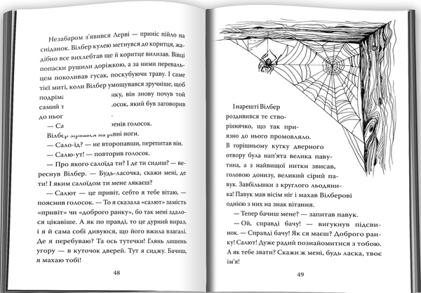 Паперова книга «Павутиння Шарлотти», автор Елвін Брукс Вайт - фото №1