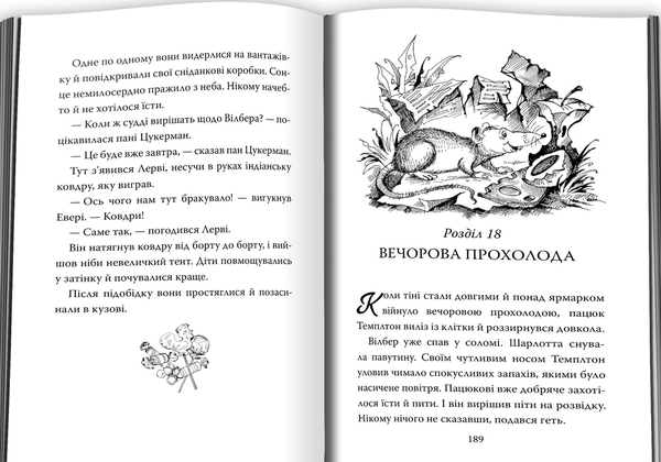 Паперова книга «Павутиння Шарлотти», автор Елвін Брукс Вайт - фото №1