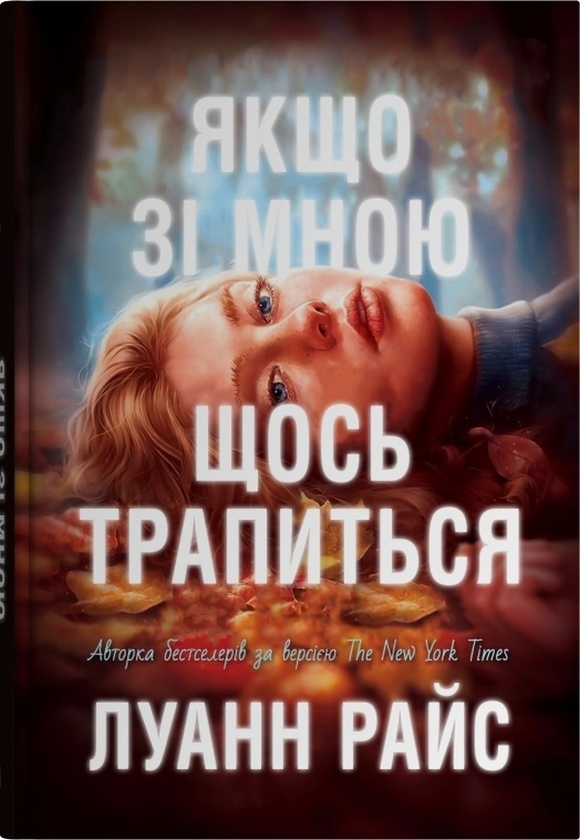 Якщо зі мною щось трапиться