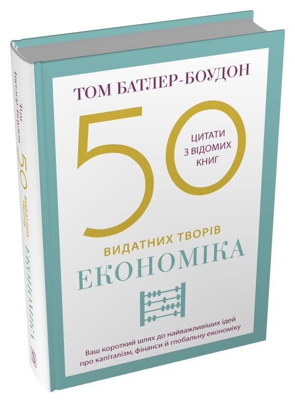 Бумажная книга «50 видатних творів. Економіка», автор Том Батлер-Боудон - фото №1