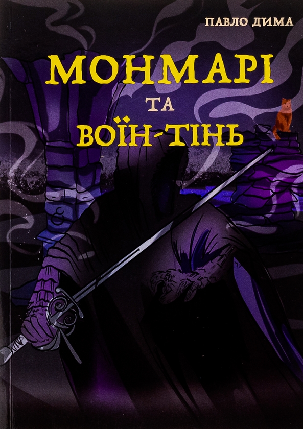 Бумажная книга «Монмарі та воїн-тінь », автор Дима Павло - фото №1
