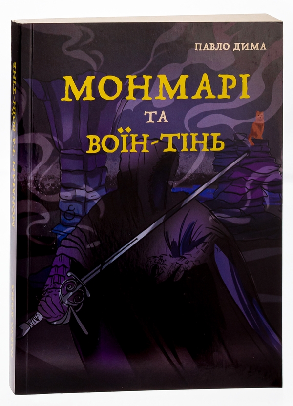 Бумажная книга «Монмарі та воїн-тінь », автор Дима Павло - фото №1