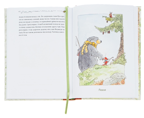 Паперова книга «Білчик і Ведмідь. Купа справжніх лісових пригод», автор Андреас Г. Шмахтл - фото №1