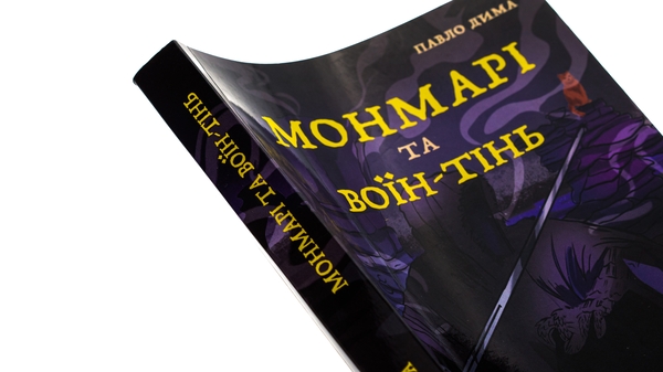Бумажная книга «Монмарі та воїн-тінь », автор Дима Павло - фото №1