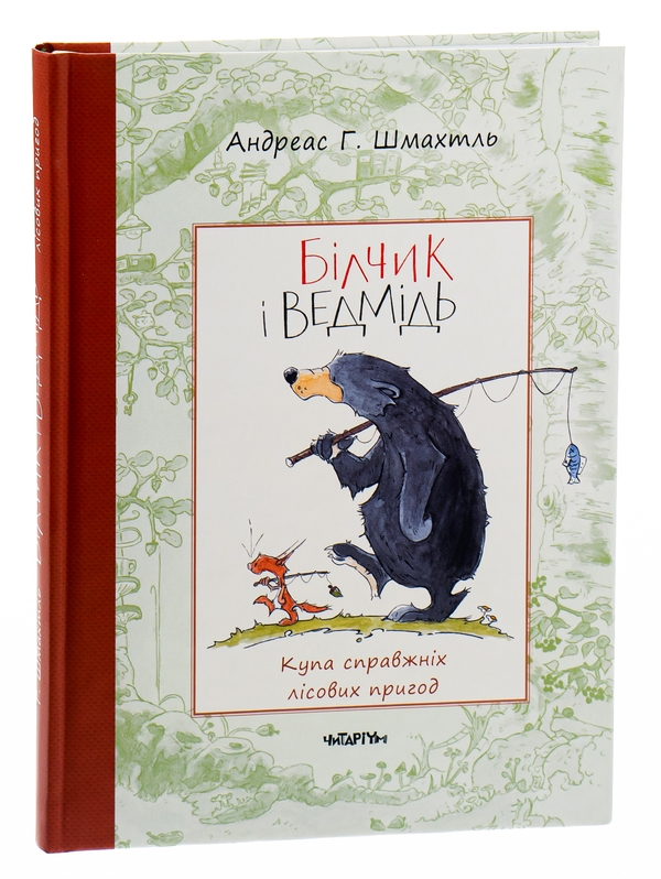 Паперова книга «Білчик і Ведмідь. Купа справжніх лісових пригод», автор Андреас Г. Шмахтл - фото №1
