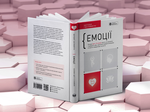 Бумажная книга «Емоції. Здоровий і щасливий рік. Збірник самарі (+ аудіокнижка)» - фото №1