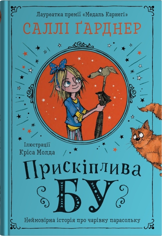 Бумажная книга «Прискіплива Бу», автор Салли Гарднер - фото №1
