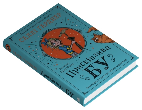 Бумажная книга «Прискіплива Бу», автор Салли Гарднер - фото №1