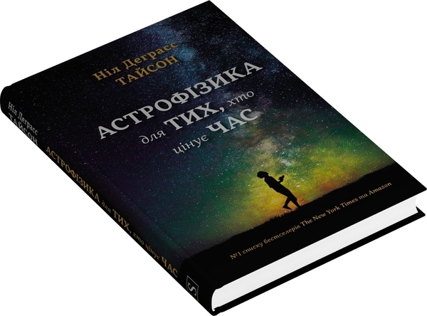 Книга «Астрофізика для тих, хто цінує час» – Ніл Деграсс Тайсон