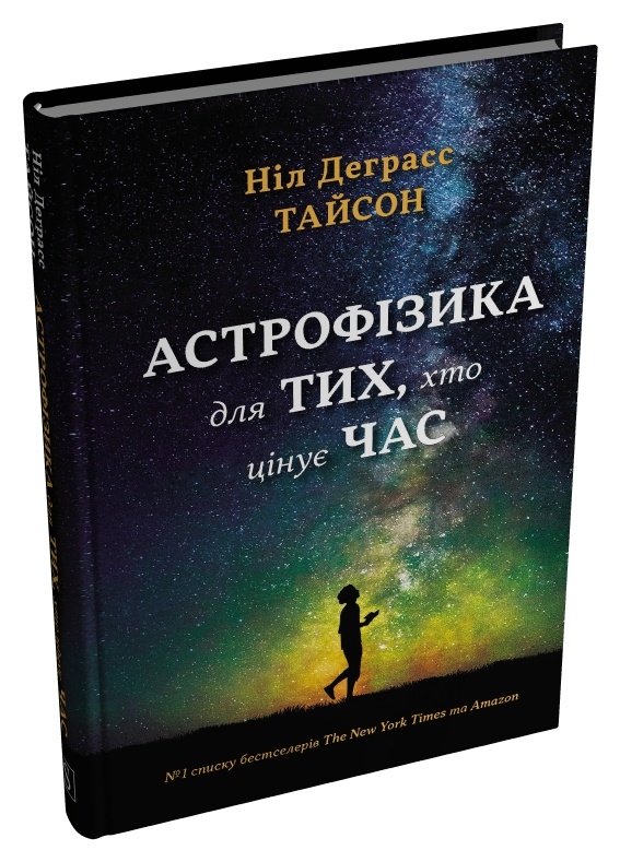 Книга «Астрофізика для тих, хто цінує час» – Ніл Деграсс Тайсон