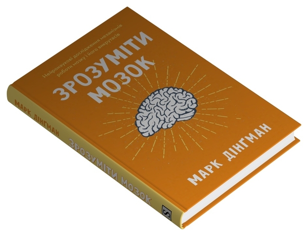 Бумажная книга «Зрозуміти мозок. Нейронаукові дослідження механізмів роботи мозку і його викрутасів», автор Марк Дингман - фото №1