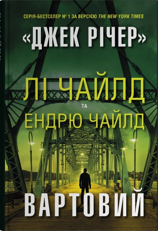 Паперова книга «Вартовий», авторів Лі Чайлд, Ендрю Чайлд - фото №1