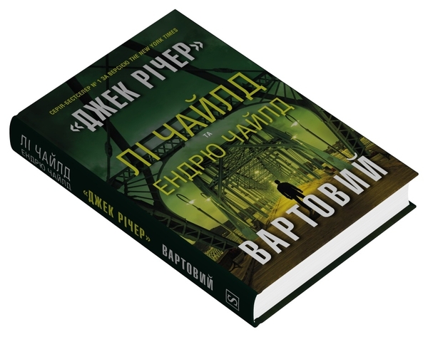 Паперова книга «Вартовий», авторів Лі Чайлд, Ендрю Чайлд - фото №1