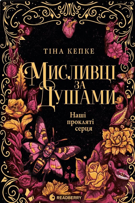 Бумажная книга «Мисливці за душами (комплект із 2-х книг)», автор Тина Кепке - фото №1