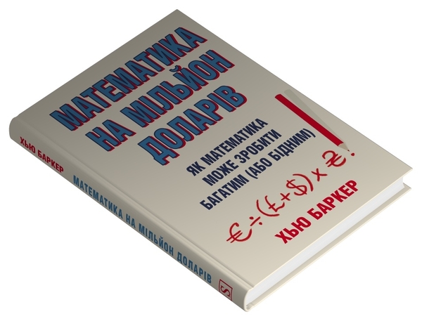 Бумажная книга «Математика на мільйон доларів. Як математика може зробити багатим (або бідним)», автор Хью Баркер - фото №1